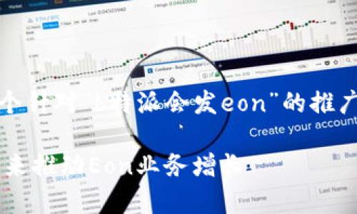 当然可以！这里是一个针对“b特派会发eon”的推广和关键词格式示例：

如何有效利用B特派来推动Eon业务增长