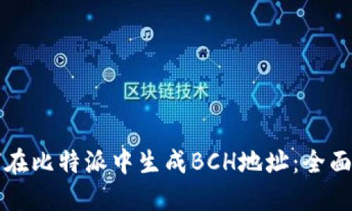 如何在比特派中生成BCH地址：全面指南