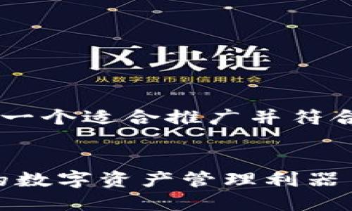 为了更好地帮助您，我将设计一个适合推广并符合的、关键词，并提供部分内容。

 
比特派钱包代码：安全、便捷的数字资产管理利器