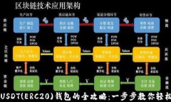 绑定USDT(ERC20)钱包的全攻略