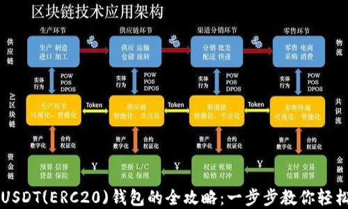 
绑定USDT(ERC20)钱包的全攻略：一步步教你轻松完成