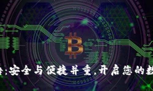 B特派钱包公告：安全与便捷并重，开启您的数字资产新体验