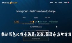 揭秘钱包比特币骗局：识