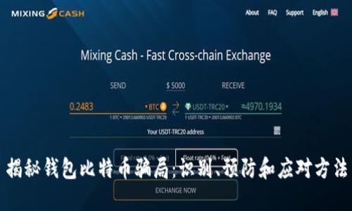 揭秘钱包比特币骗局：识别、预防和应对方法