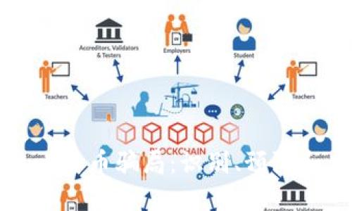 揭秘钱包比特币骗局：识别、预防和应对方法