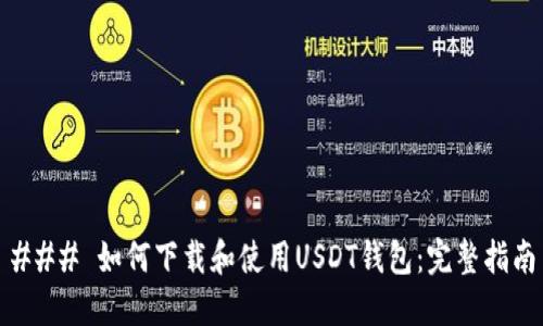### 如何下载和使用USDT钱包：完整指南