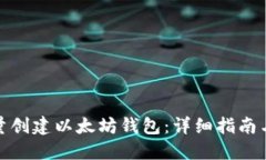 : 如何批量创建以太坊钱包