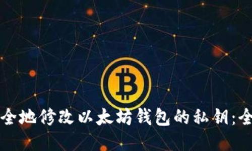 如何安全地修改以太坊钱包的私钥：全面指南