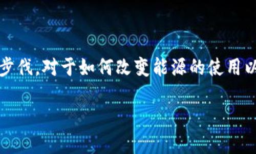 特派能量是一个相对较新且重要的话题，涉及到可再生能源、智能能源管理等领域。如果您跟随现代科技的步伐，对于如何改变能源的使用以及如何提升能源效率有很大的兴趣。以下是我为您准备的关于特派能量的详细介绍，以及相关问题的探讨。

### 特派能量：未来能源的智能管理与应用