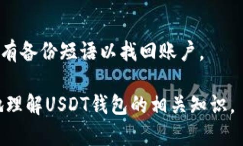baioti如何注册USDT钱包地址：全面指南与实用技巧/baioti
USDT钱包, 注册USDT地址, 加密货币, 数字钱包/guanjianci

随着加密货币的快速发展，USDT（Tether）作为一种广泛使用的稳定币，越来越受到投资者的欢迎。为了安全地存储和交易USDT，注册一个合适的钱包地址是至关重要的。本文将全面介绍如何注册USDT钱包地址，包括不同类型的钱包选择、注册步骤和注意事项。同时，我们还将回答一些常见问题，帮助新手用户更好地理解USDT钱包的使用。

1. 什么是USDT钱包？
USDT钱包是一种数字钱包，专门用于存储和管理USDT（Tether）这类加密货币。USDT是与美元挂钩的稳定币，旨在保持1:1的价值比率，使其在加密货币市场上更为稳定。使用USDT钱包，用户可以方便地存储、接收和发送USDT。

USDT钱包可以分为几类：热钱包和冷钱包。热钱包是在线钱包，方便用户随时访问；而冷钱包则是离线存储，安全性更高，适合长期存储大额资产。

2. 如何选择合适的USDT钱包？
选择合适的USDT钱包，用户需考虑安全性、易用性和支持的加密货币种类。以下是一些常见的USDT钱包类型：

1）**网上钱包**：用户可以通过网页注册账号，便捷快速，适合频繁交易。
2）**手机钱包**：适用于移动设备，用户随时随地都能够访问钱包，方便实用。
3）**桌面钱包**：下载到个人电脑上，提供更高的安全性。
4）**硬件钱包**：离线冷存储，安全性最高，适合长期保管较大资产。

3. 注册USDT钱包的步骤
注册USDT钱包的具体步骤如下：

第一步：选择钱包类型，访问钱包官网或下载相应的应用软件。
第二步：点击“注册”或“创建新钱包”。根据钱包的要求，输入所需信息，如电子邮件地址、密码等。
第三步：验证你的电子邮件地址或电话号码，确保信息的准确性。
第四步：设置安全问题或双重身份验证，以增强安全性。
第五步：完成注册后，系统会生成你的USDT钱包地址，该地址用于接收和发送USDT。

4. 如何保护USDT钱包的安全性？
保护USDT钱包的安全至关重要，以下是一些有效的安全措施：

1）定期更新密码，确保密码的复杂性和唯一性。
2）启用双重认证，增加额外的安全层。
3）避免在公共网络环境下登录，使用VPN软件提升安全性。
4）不向任何人透露私人密钥和备份短语，确保这些信息得到妥善保护。
5）定期备份钱包数据，确保在设备故障时能够恢复资产。

5. 常见问题解答

问题1：USDT钱包地址在哪可以找到？
每个注册的USDT钱包都会生成一个独特的钱包地址，通常在你登录到钱包账户后可以直接找到。这个地址是在钱包首页或“接收”页面显示的。

问题2：注册USDT钱包是否需要费用？
大多数USDT钱包的注册过程是免费的，不过某些钱包提供的特殊功能可能会收取费用。此外，在存取USDT时可能会涉及网络交易费用。

问题3：USDT钱包支持哪些交易平台？
许多交易所和平台都支持USDT的充值和提现，常见的比如Binance、Coinbase、Huobi等。在选择交易所时，确保它支持USDT的交易和钱包功能。

问题4：我可以在多个设备上使用同一个USDT钱包吗？
是的，大部分USDT钱包都支持多设备使用，用户可以在手机、平板和电脑上访问相同的账户。确保在每个设备上都采取适当的安全措施，避免资产被盗。

问题5：如果我忘记USDT钱包的密码怎么办？
大多数钱包系统都会提供找回密码的选项，通常通过邮箱或手机验证码的方式进行重置。如果你使用的是硬件钱包，请遵循制造商提供的恢复步骤，确保你有备份短语以找回账户。

综上所述，注册一个安全的USDT钱包地址是非常简单的，但是为了保护你的资产安全，用户在注册后一定要采取必要的后续措施。希望本文能帮助你更好地理解USDT钱包的相关知识。