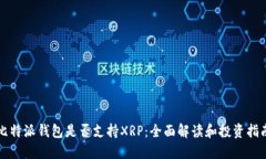 比特派钱包是否支持XRP：