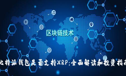 比特派钱包是否支持XRP：全面解读和投资指南