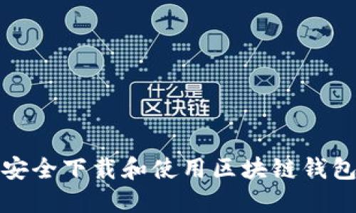 如何安全下载和使用区块链钱包中心