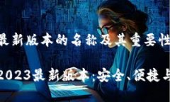 比特币钱包最新版本的名