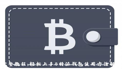 完整教程：轻松上手B特派钱包使用方法解析