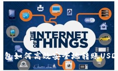  比特派钱包如何高效安全地转账USDT（TRC20）