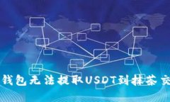 如何解决TP钱包无法提取