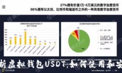   深入解析虚拟钱包USDT：