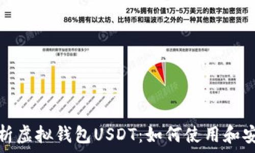   
深入解析虚拟钱包USDT：如何使用和安全策略