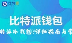 如何注册比特派冷钱包：