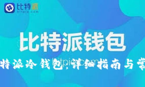 如何注册比特派冷钱包：详细指南与常见问题解答