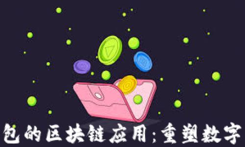 
biatotib特派钱包的区块链应用：重塑数字资产管理的未来