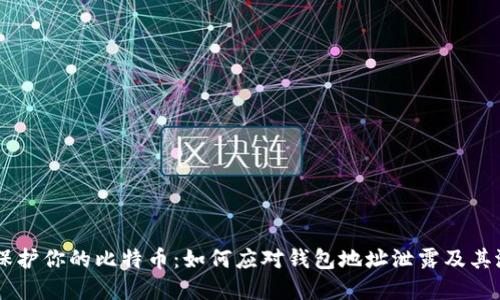 biasoti保护你的比特币：如何应对钱包地址泄露及其潜在风险