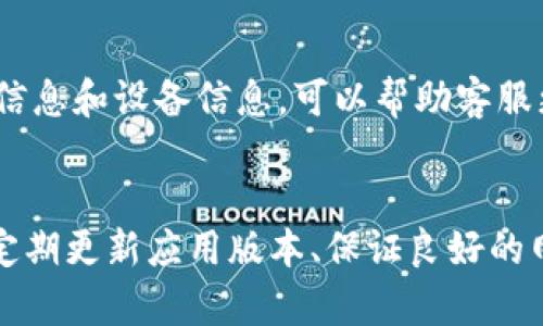 解决iOS版B特派无法打开的问题，轻松提升使用体验
iOS,b特派,无法打开,解决方案/guanjianci

引言
iOS版B特派是一款备受欢迎的应用，然而，有用户在使用过程中经常遇到无法打开的问题。本文将详细介绍该问题的可能原因及解决方案，帮助用户有效解决无法打开的困扰，提升使用体验。

一、B特派应用概述
B特派是一款集成多种功能的应用程序，主要针对用户的个性化需求而设计。该应用涵盖了信息传递、社交互动等多种功能，提升了用户在移动设备上的使用便利性。尽管功能强大，但在不同的设备和网络环境中，应用的流畅性和稳定性可能会受到影响。

二、为何iOS版B特派无法打开？
用户在使用iOS版B特派时，若遇到无法打开的情况，可能是由多个因素引起的。以下是与应用无法打开相关的几个常见原因：
ul
    listrong软件版本过旧：/strong如果用户安装的B特派版本较旧，可能与当前的iOS系统不兼容，造成无法打开的问题。/li
    listrong网络问题：/strong网络连接不稳定或者断开也会导致应用无法正常启动。/li
    listrong缓存或数据问题：/strong应用缓存或者存储的数据损坏，也可能影响应用的正常运行。/li
    listrong设备设置问题：/strong某些设备的设置，比如更新时间、网络权限等，可能会影响应用的使用。/li
    listrong操作系统故障：/strong如果iOS系统本身出现故障，也可能导致所有应用无法正常运行。/li
/ul

三、如何解决iOS版B特派无法打开的问题
以下是针对上述问题的具体解决方案：

h43.1 检查软件版本/h4
使用App Store检查是否有可用的更新，确保你的B特派是最新版本。更新至最新版本可以有效解决因版本不兼容导致的问题。

h43.2 检查网络连接/h4
随时确保你的设备连接到稳定的Wi-Fi或手机数据网络。尝试重启路由器或切换网络，确保网络连接正常。

h43.3 清理缓存和数据/h4
在设置中找到应用选项，清理B特派的缓存和数据。这种方式可以有效解决因数据损坏导致的问题。

h43.4 检查设备设置/h4
访问“设置”中的“隐私与安全性”，确保B特派有足够的权限，如网络访问。也可以重启设备，重置设置。

h43.5 更新iOS系统/h4
确保你的iOS系统更新到最新版本，有时操作系统更新可能会解决一些潜在问题。

四、常见问题解答

h4Q1: 为什么我的B特派在更新后无法打开？/h4
应用在更新后无法打开的原因有很多，最普遍的是版本兼容性问题，可能是最新更新与操作系统存在不兼容情况。解决方法一般是检查更新并尝试再次安装或重启设备。

h4Q2: B特派是否需要特殊权限才能正常打开？/h4
B特派需要访问互联网、存储权限以及位置权限等。可以在设备的设置中确认B特派的权限，确保其拥有正常工作所需的权限，否则可能导致应用无法正常打开。

h4Q3: 我的设备可以安装其他应用，但为什么B特派无法打开？/h4
如果其他应用能够正常使用，而B特派出现问题，可能是由于应用自身的错误或者缓存数据问题。可以尝试卸载并重新安装该应用，通常可以解决问题。

h4Q4: 有没有其他用户报告类似问题？如何解决？/h4
是的，类似的问题确实是常见现象。用户可以在应用的官方论坛或者社交媒体上查找相同问题的用户反馈，通常会有解决方案被分享，大家互相帮助解决问题。

h4Q5: 怎样向B特派的客服求助？/h4
用户在遇到难以解决的问题时，可以通过B特派的官方网站或者应用内的客服系统寻求帮助。提供详细的错误信息和设备信息，可以帮助客服更快速地解决问题。

总结
通过了解iOS版B特派无法打开的原因及相应解决方案，用户可以更快速有效地解决实际问题。在未来使用中，定期更新应用版本、保证良好的网络状态，能够进一步提升使用体验，减少问题的出现。希望每位用户都能顺畅使用B特派，享受其带来的便利！