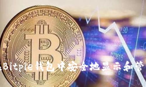 如何在Bitpie钱包中安全地显示和管理私钥