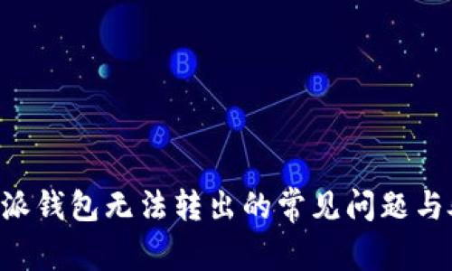 解决B特派钱包无法转出的常见问题与处理方法
