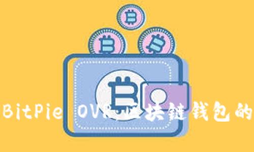 全面解析BitPie OVR：区块链钱包的未来之路
