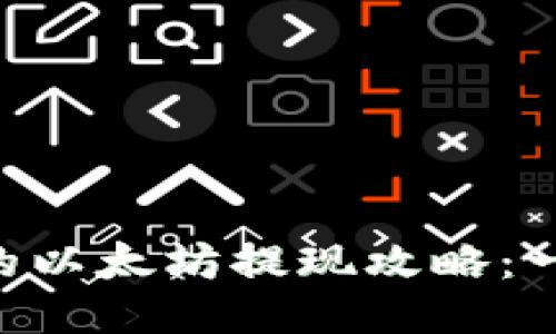 : imToken钱包中的以太坊提现攻略：一步步助你轻松操作