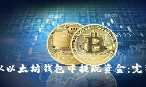 如何从以太坊钱包中提现资金：完整指南