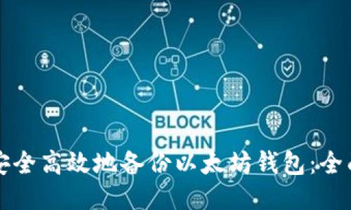 如何安全高效地备份以太坊钱包：全面指南