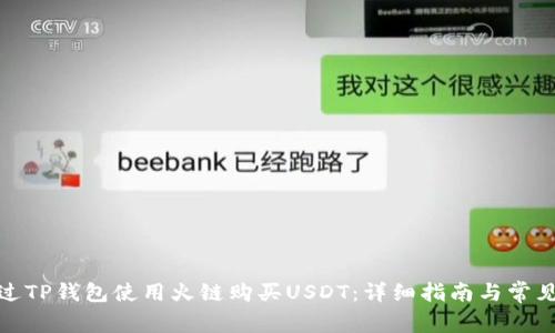 : 如何通过TP钱包使用火链购买USDT：详细指南与常见问题解答