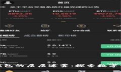 拨开区块链钱包的层层迷