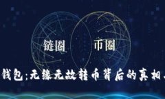 揭秘B特派钱包：无缘无故