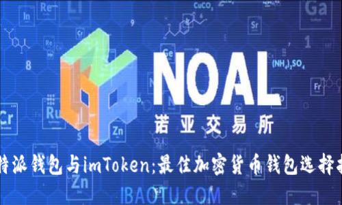 比特派钱包与imToken：最佳加密货币钱包选择指南