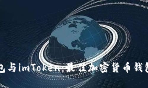 比特派钱包与imToken:最佳加密货币钱包选择指南