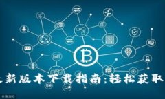 比特派钱包最新版本下载