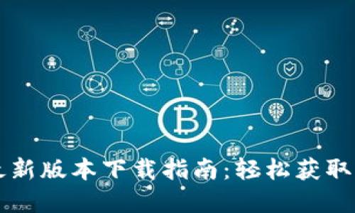 比特派钱包最新版本下载指南：轻松获取您的数字资产