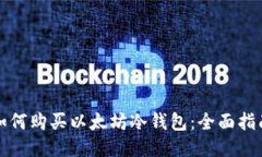 如何购买以太坊冷钱包：