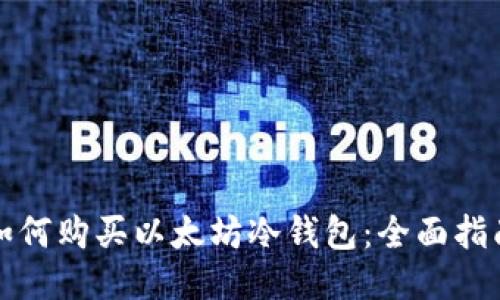 如何购买以太坊冷钱包：全面指南