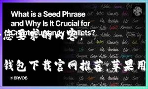下面是符合您要求的内容：

最佳比特币钱包下载官网推荐：苹果用户必备指南
