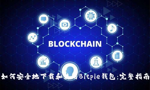 如何安全地下载和使用Bitpie钱包：完整指南