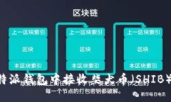 如何在比特派钱包中接收