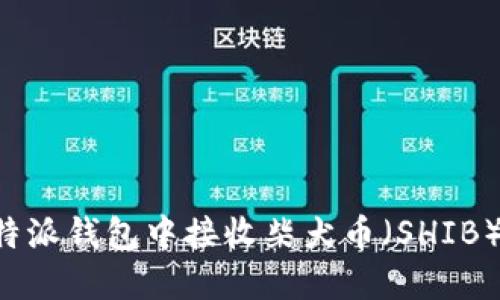 如何在比特派钱包中接收柴犬币（SHIB）：全面指南