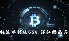 如何在B特派中转账BSV：详