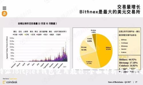 比特派（Bitpie）钱包使用教程：全面解析与实用技巧