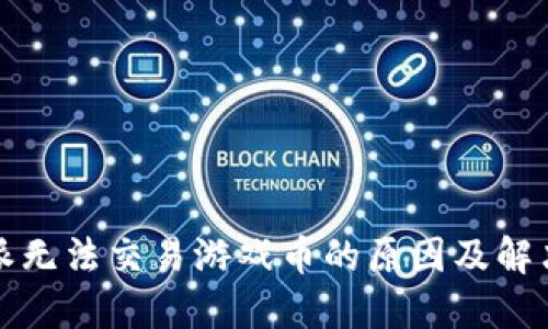 比特派无法交易游戏币的原因及解决方案